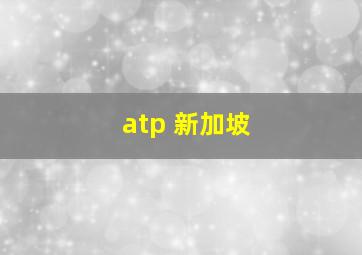 atp 新加坡